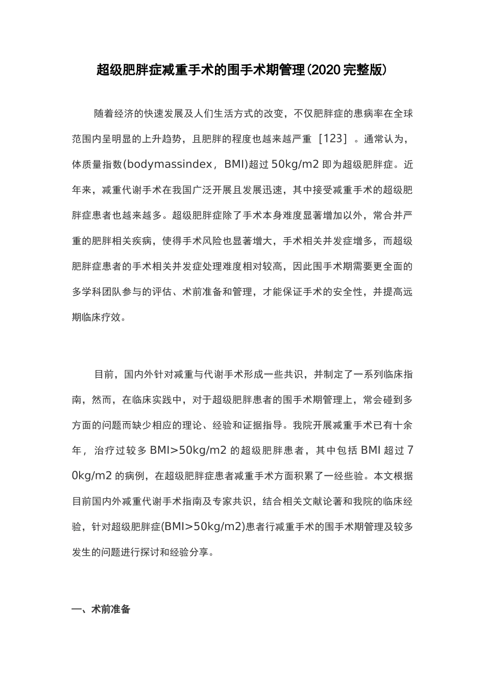 超级肥胖症减重手术的围手术期管理(2020完整版)_第1页