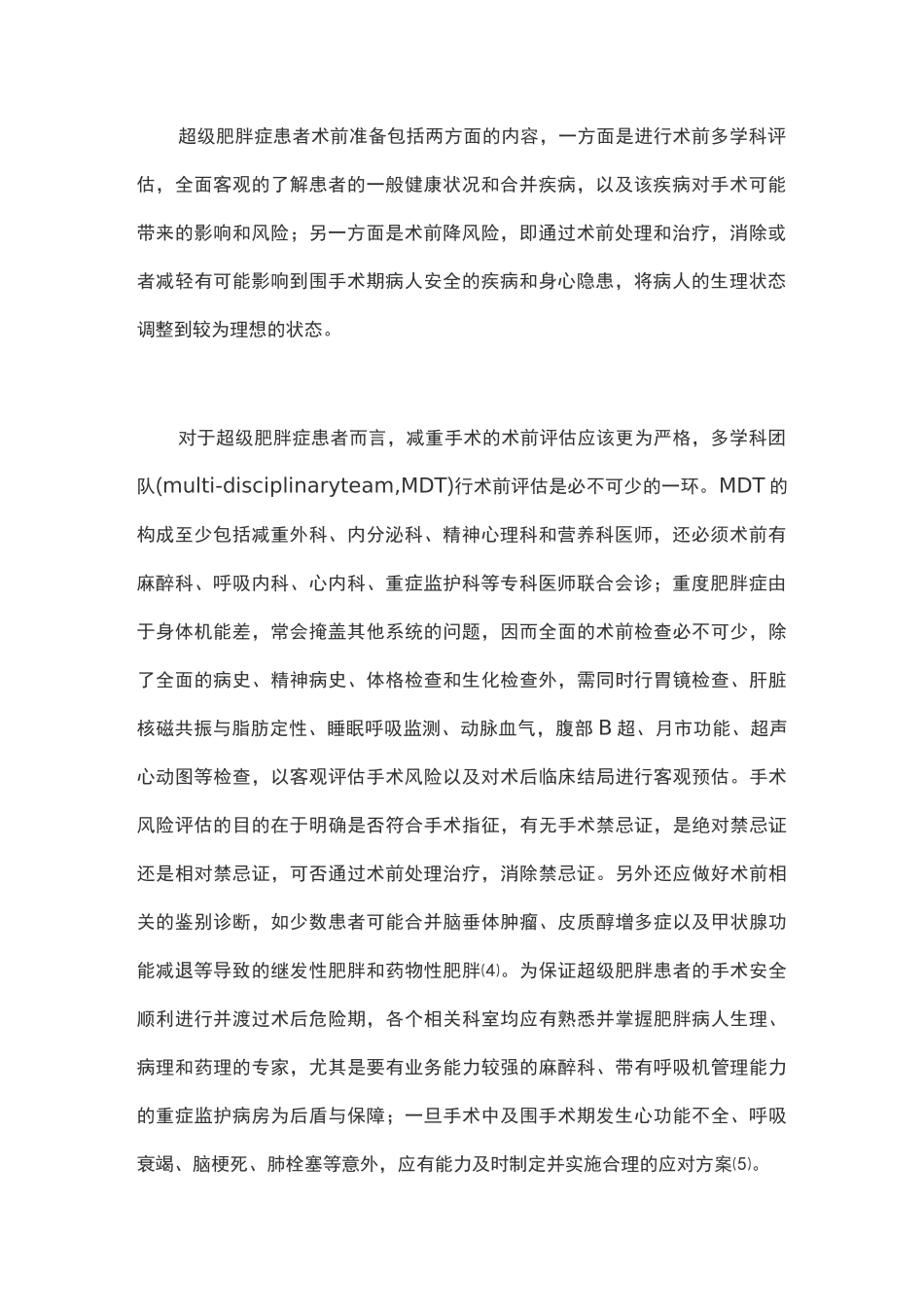 超级肥胖症减重手术的围手术期管理(2020完整版)_第2页