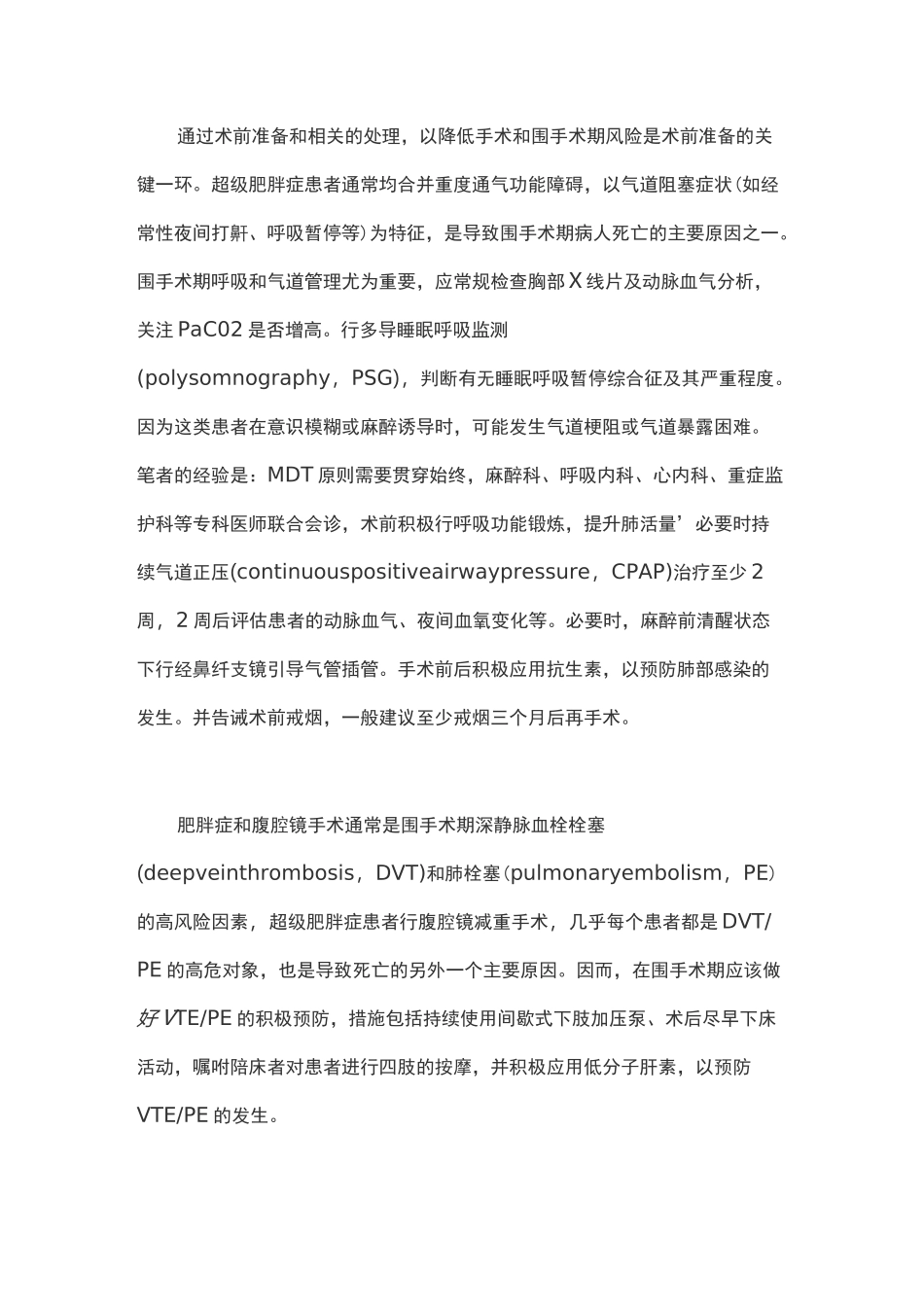 超级肥胖症减重手术的围手术期管理(2020完整版)_第3页