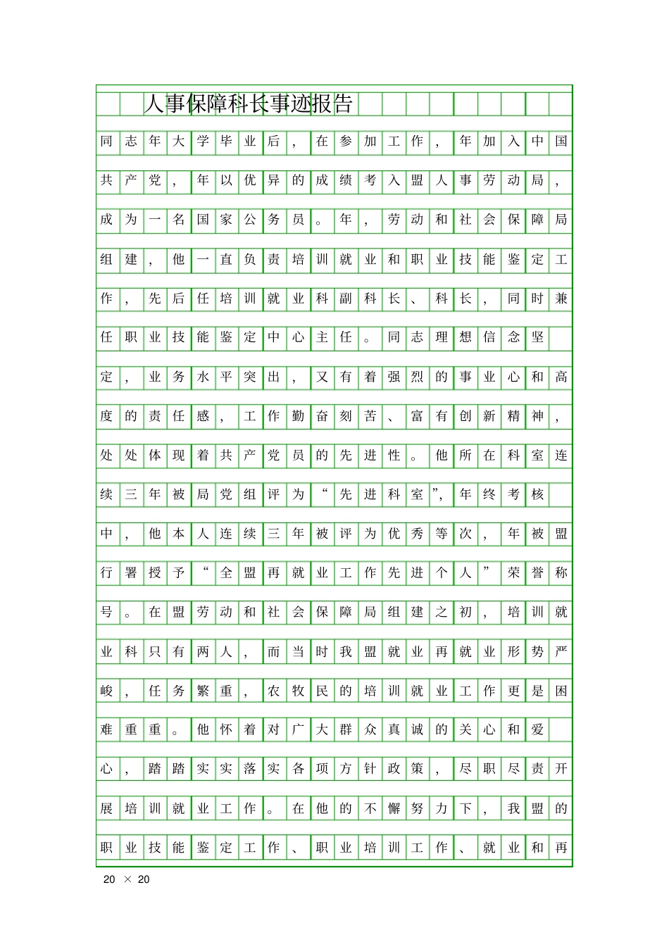 人事保障科长事迹报告精品工作报告_第1页