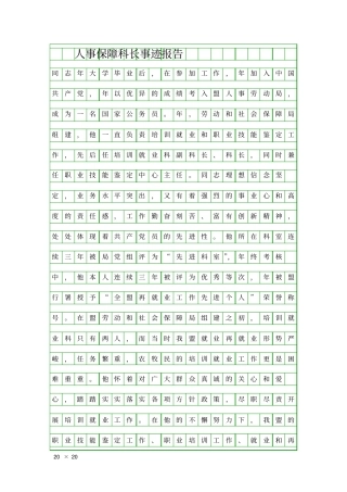 人事保障科长事迹报告精品工作报告