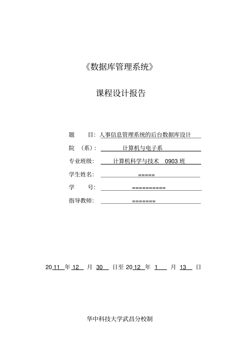 人事信息管理系统后台数据库设计整合文档良心出品_第1页