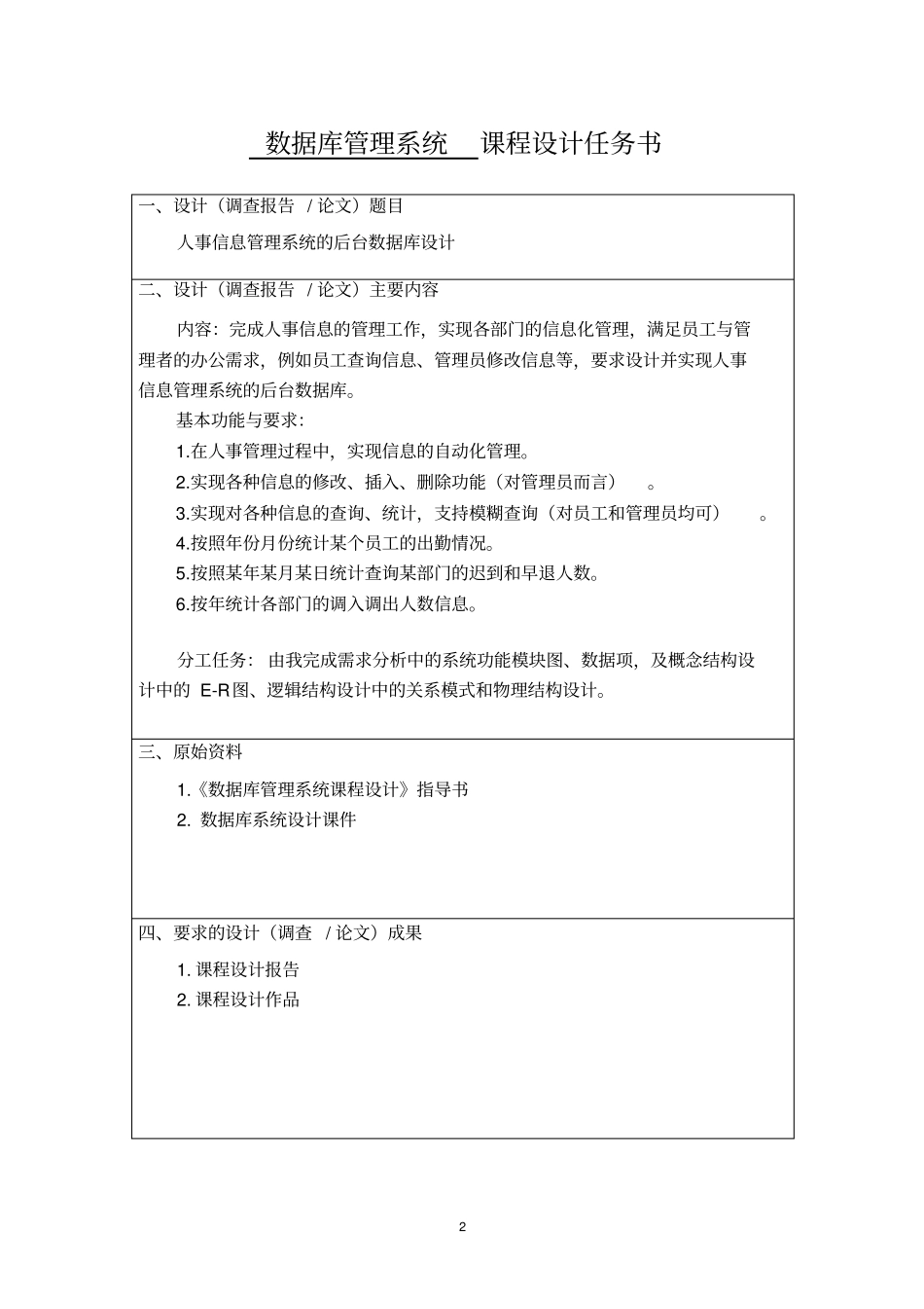 人事信息管理系统后台数据库设计整合文档良心出品_第2页