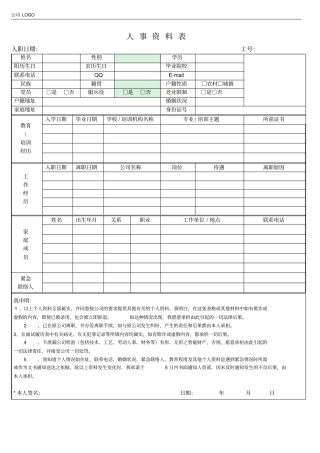 人事入职资料表模板