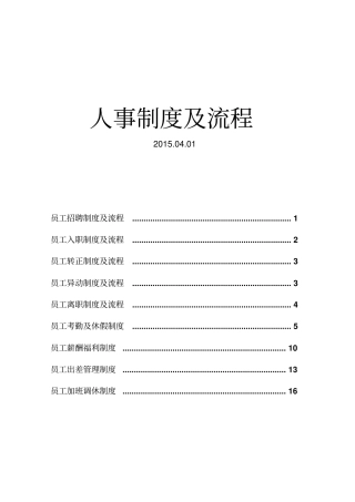 人事制度及流程公司全套制度