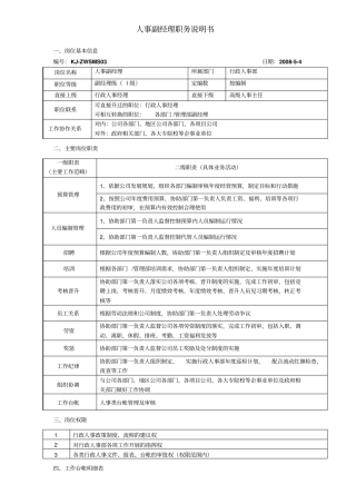 人事副经理职务说明书