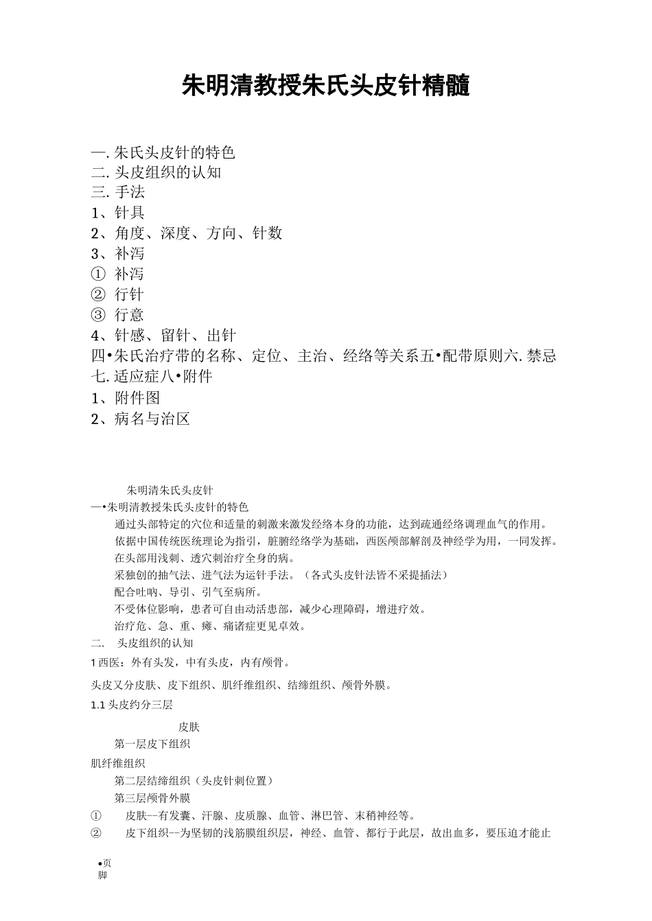朱明清教授朱氏头皮针精髓_第1页