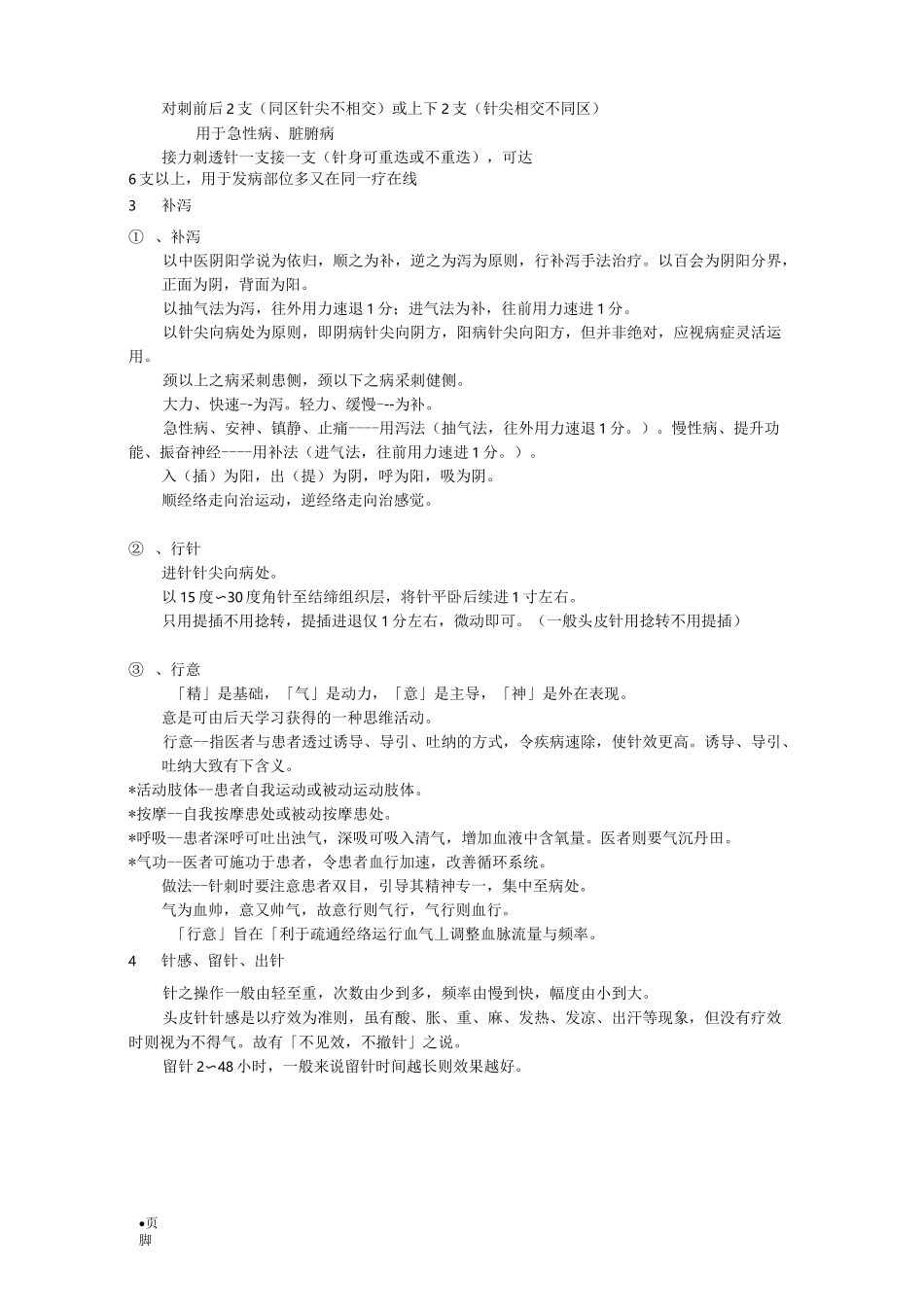 朱明清教授朱氏头皮针精髓_第3页