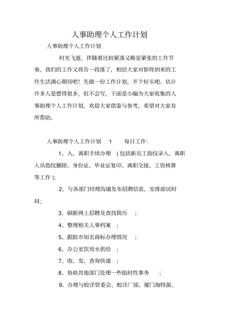 人事助理个人工作计划
