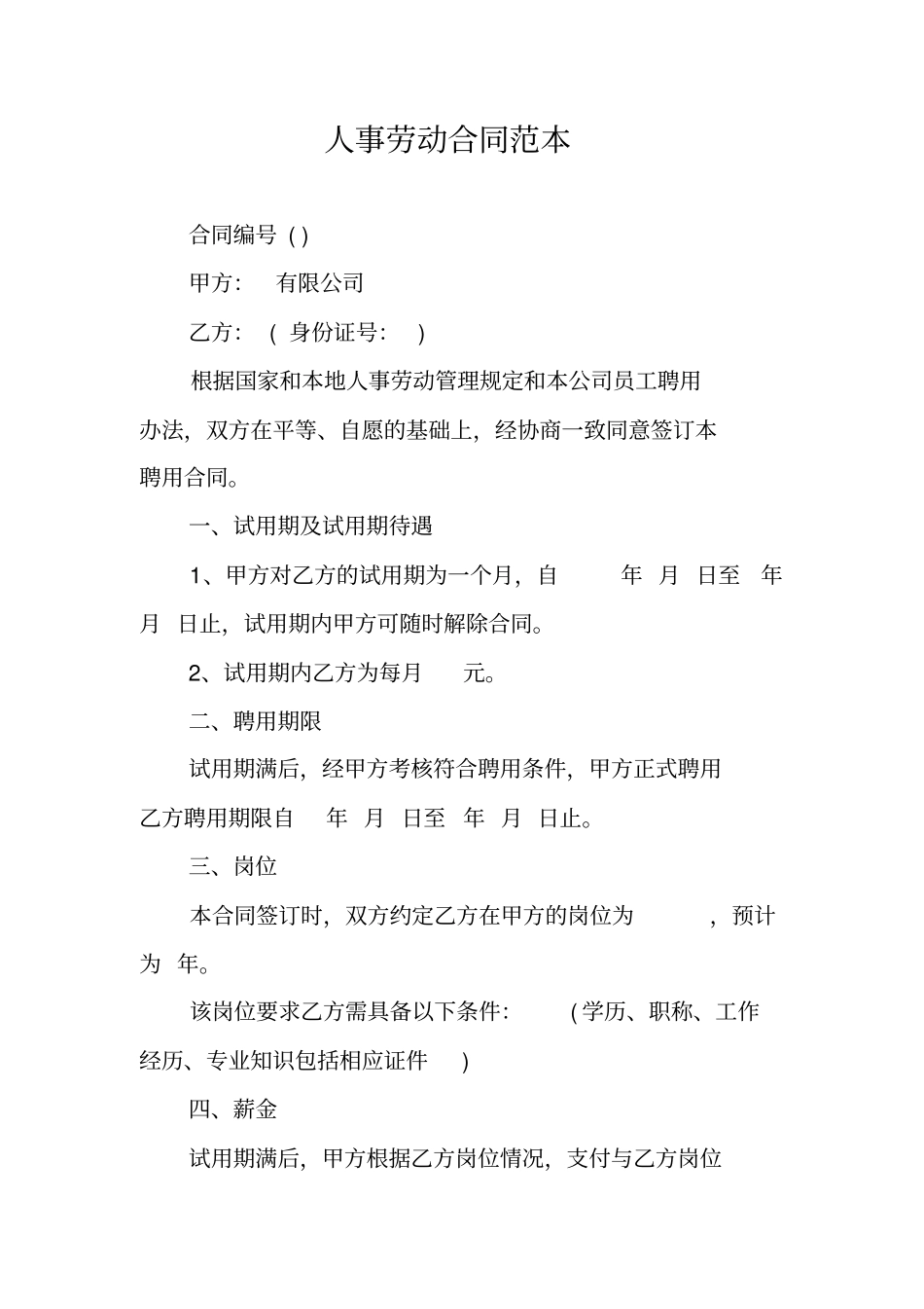 人事劳动合同范本_第1页