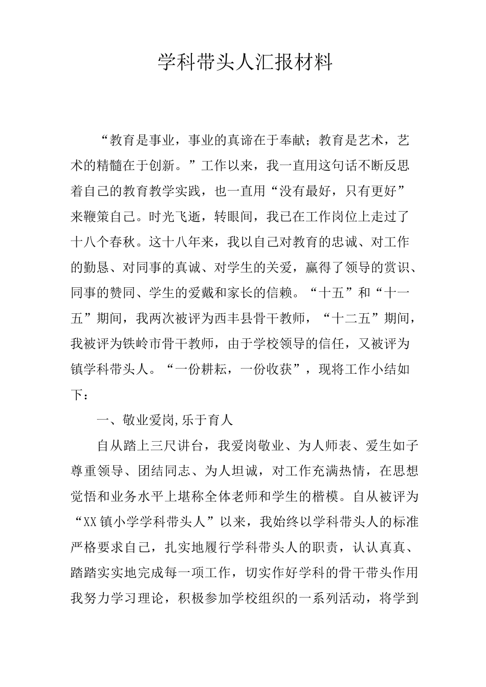 学科带头人汇报材料_第1页