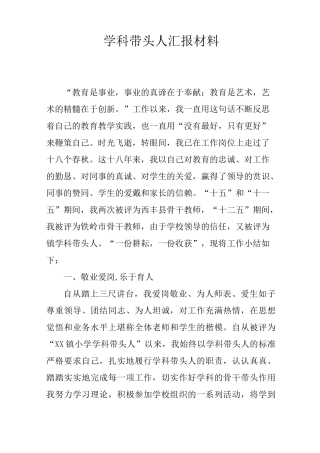 学科带头人汇报材料