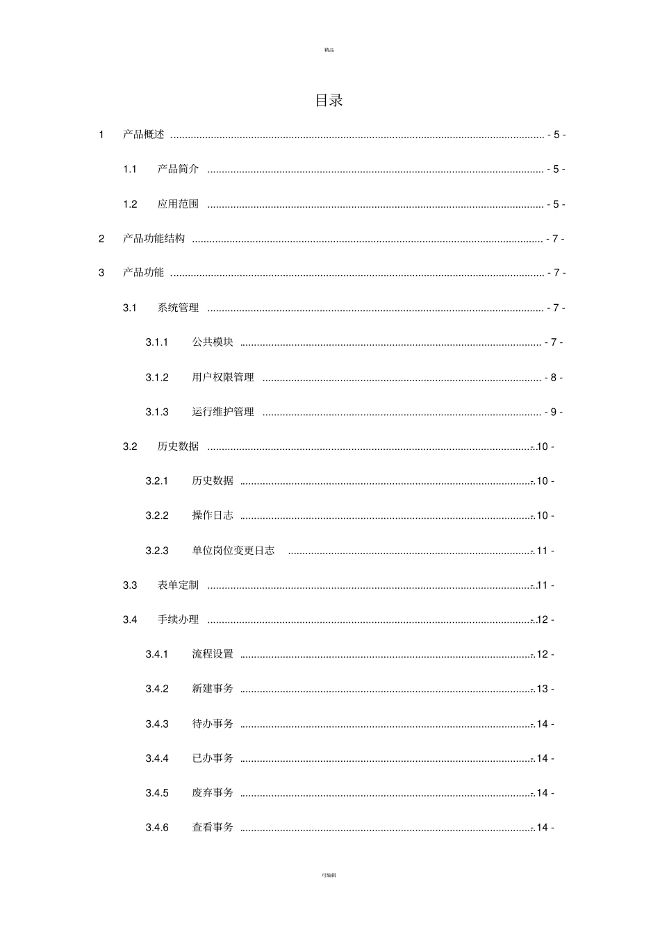 人事信息管理系统功能白皮书_第2页