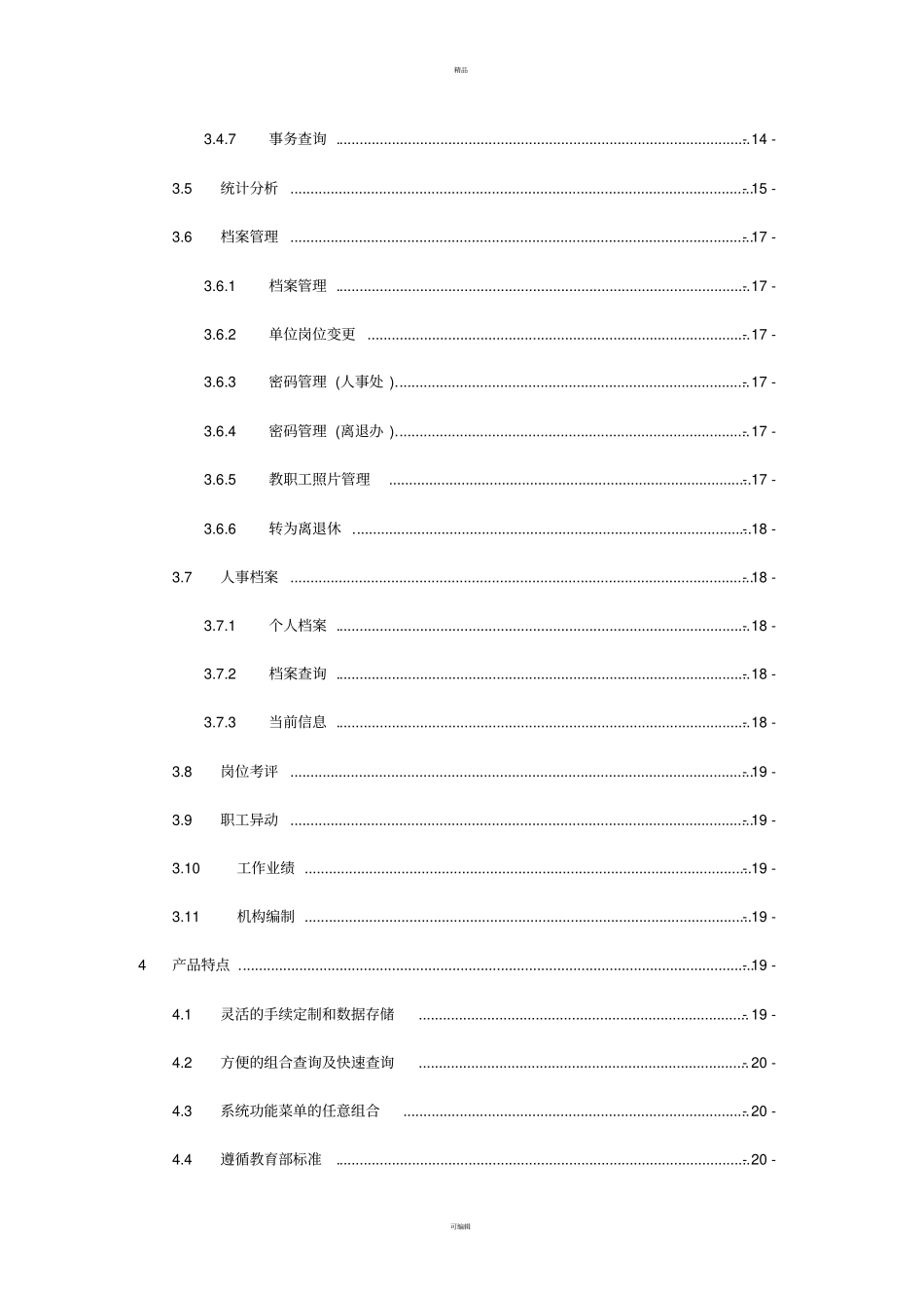 人事信息管理系统功能白皮书_第3页