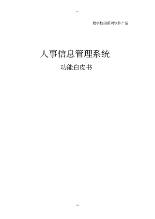 人事信息管理系统功能白皮书