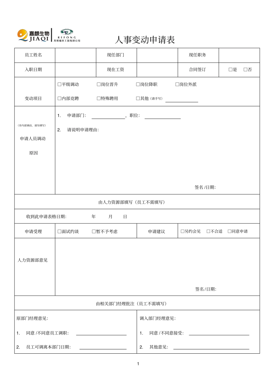 人事参考资料变动申请表_第1页