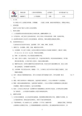人事参考资料异动制度
