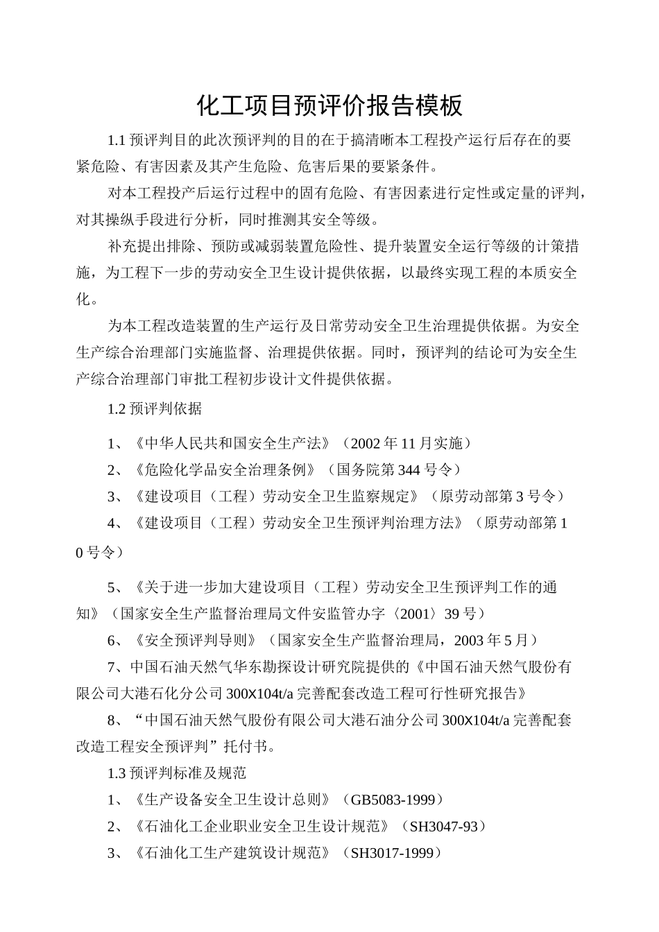 化工项目预评价报告模板_第1页