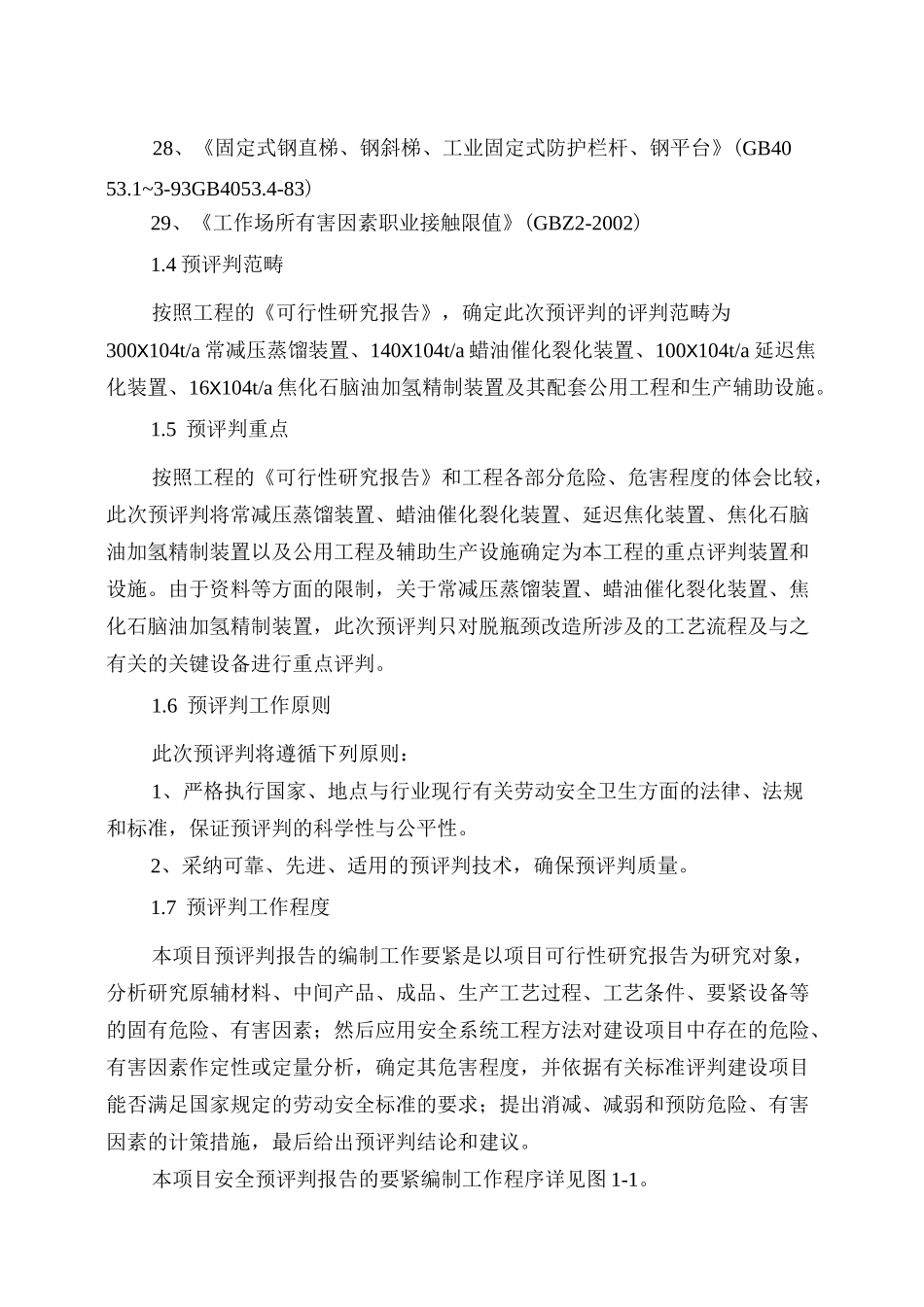 化工项目预评价报告模板_第3页