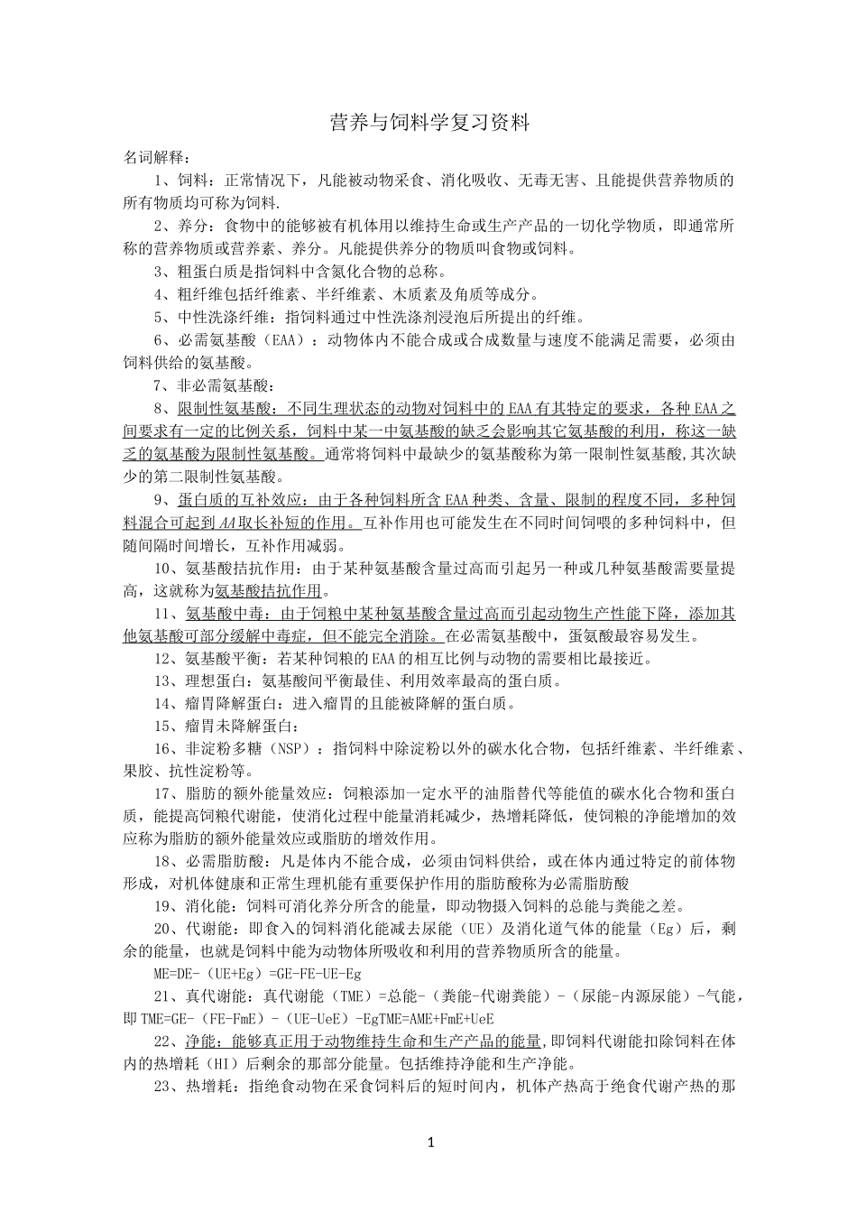 动物营养与饲料学复习资料_第1页