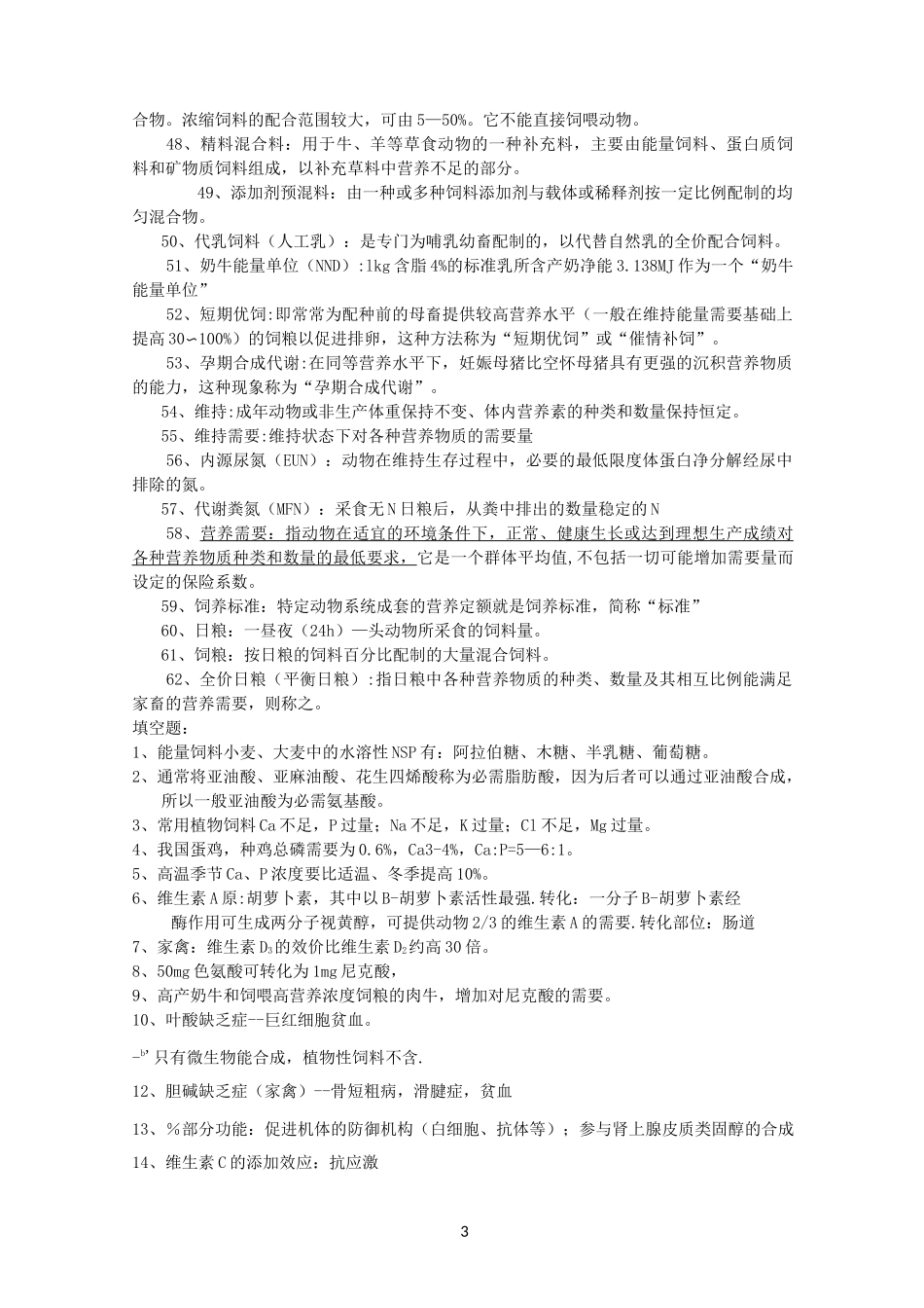 动物营养与饲料学复习资料_第3页