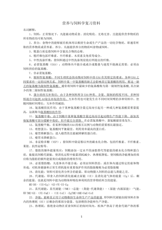 动物营养与饲料学复习资料