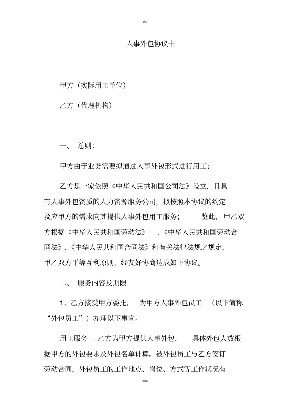 人事外包协议书_第1页