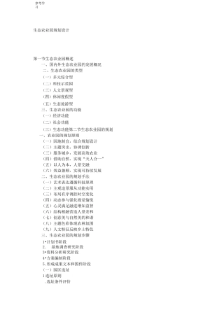 生态农业园规划设计说明
