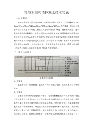 木结构墙体施工技术交底