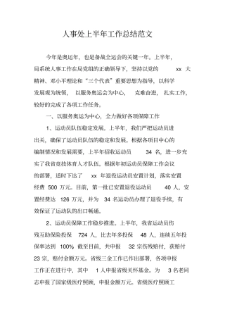 人事处上半年工作总结范文