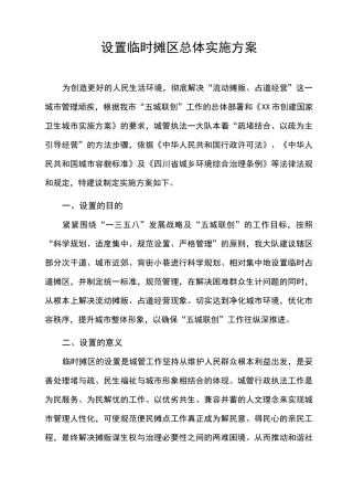 临时摊点方案