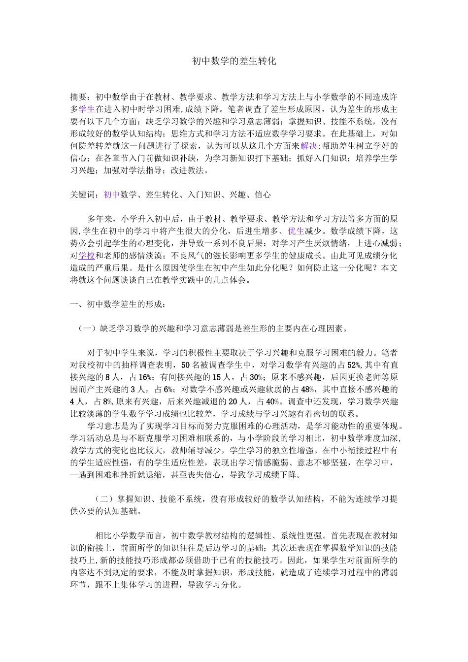 初中数学的差生转化_第1页