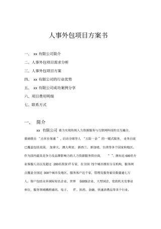 人事外包项目方案书