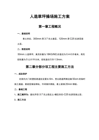 人造草坪操场施工组织方案