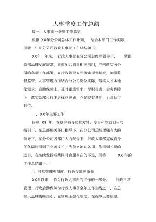 人事季度工作总结