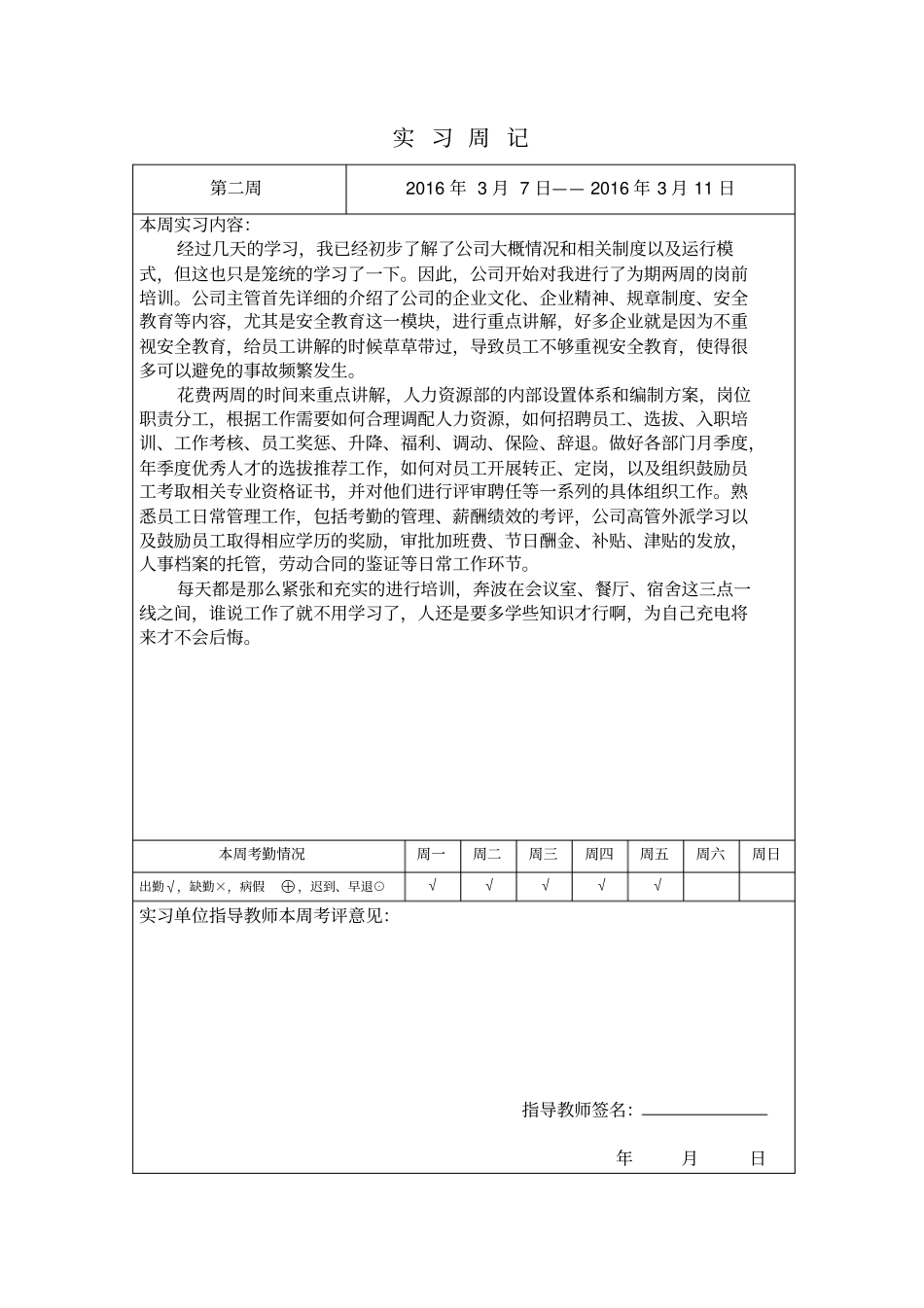 人事岗位实习周记_第2页