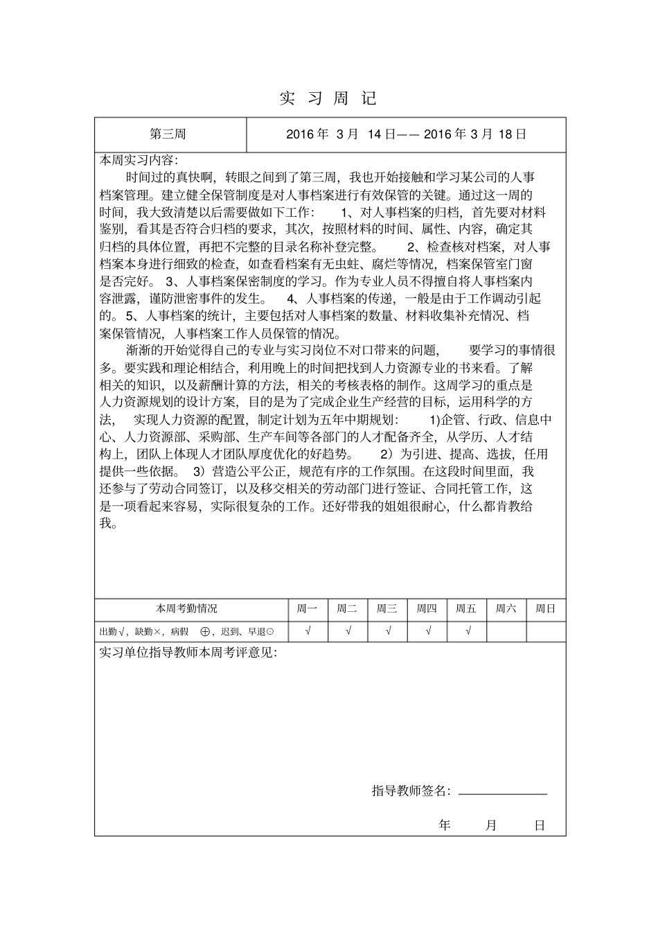 人事岗位实习周记_第3页