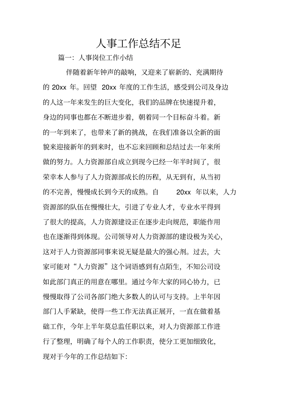 人事工作总结不足_第1页