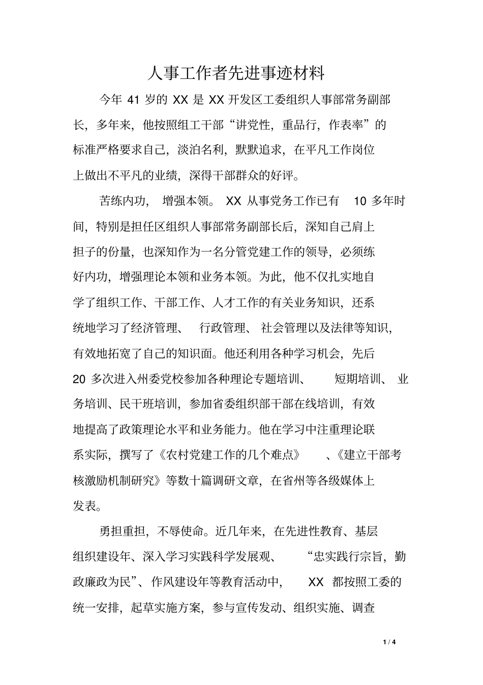 人事工作者先进事迹材料_第1页