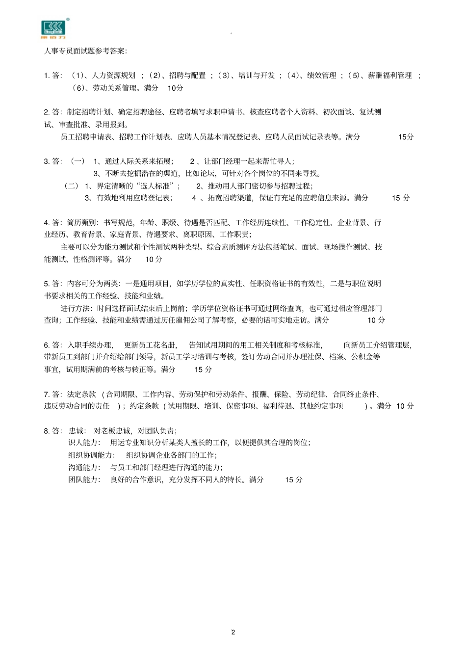 人事工作面试题及答案_第2页