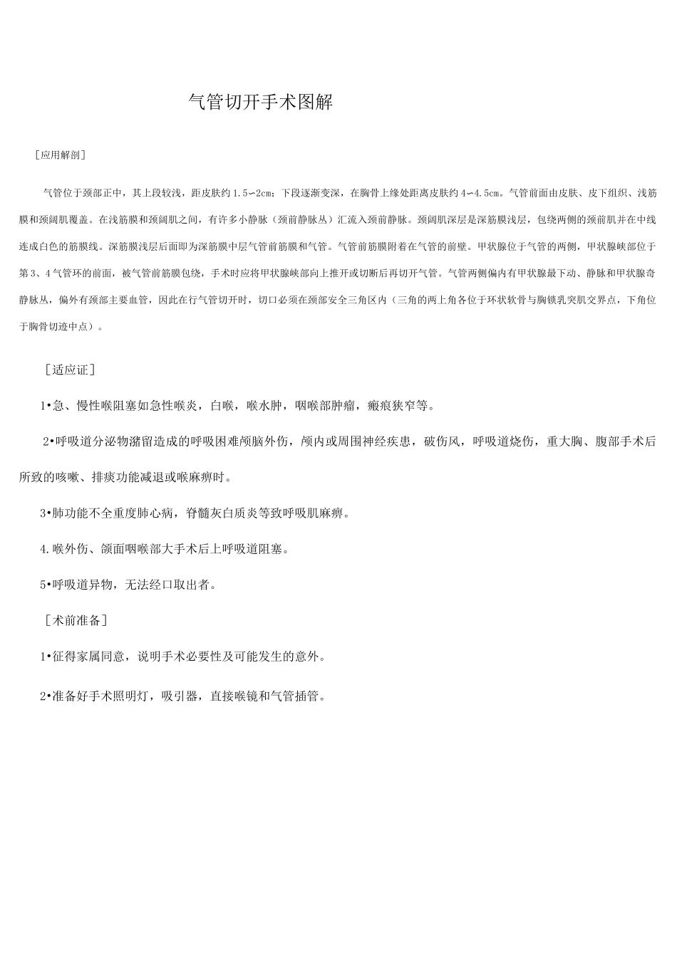 气管切开手术图解(必看)_第1页