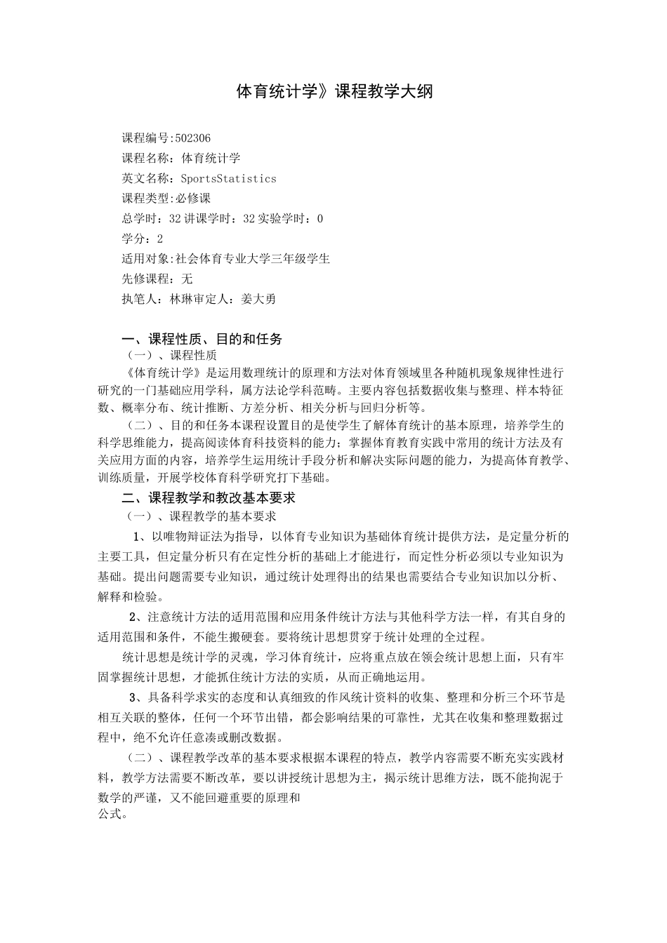 体育统计学课程教学大纲-体育学院_第1页