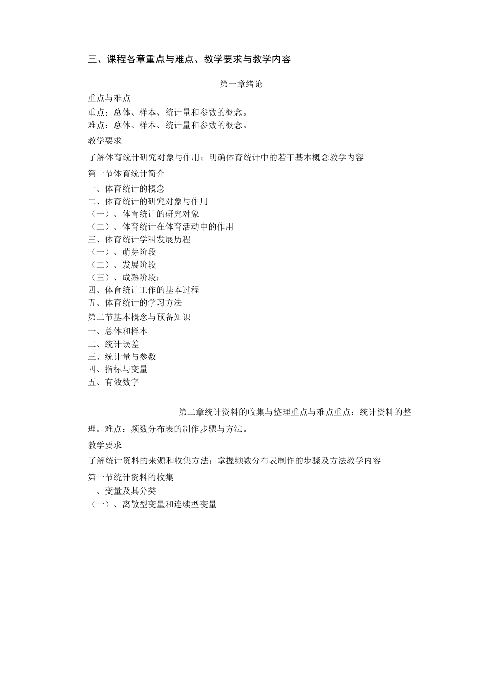 体育统计学课程教学大纲-体育学院_第2页