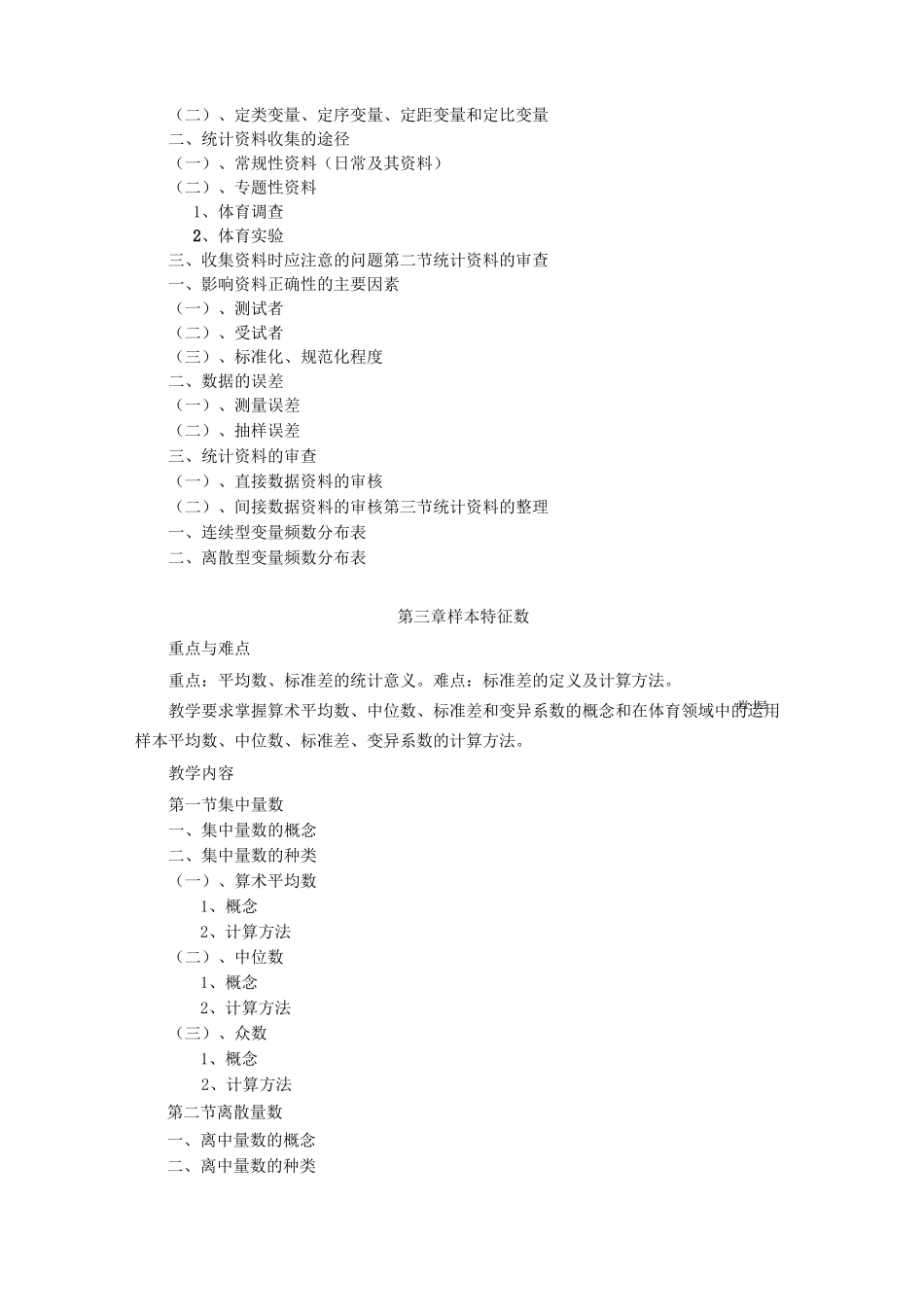 体育统计学课程教学大纲-体育学院_第3页