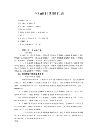 体育统计学课程教学大纲-体育学院