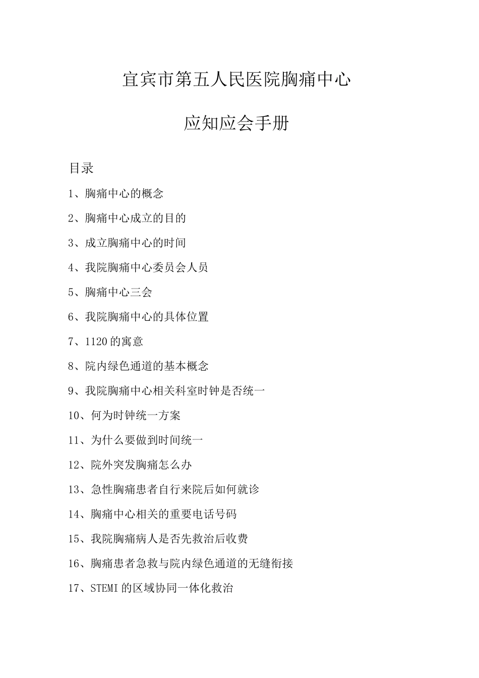 胸痛中心应知应会(定稿有目录)_第1页
