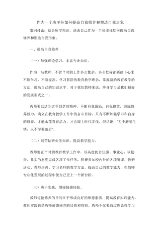 作为一个班主任如何提高自我修养和塑造自我形象