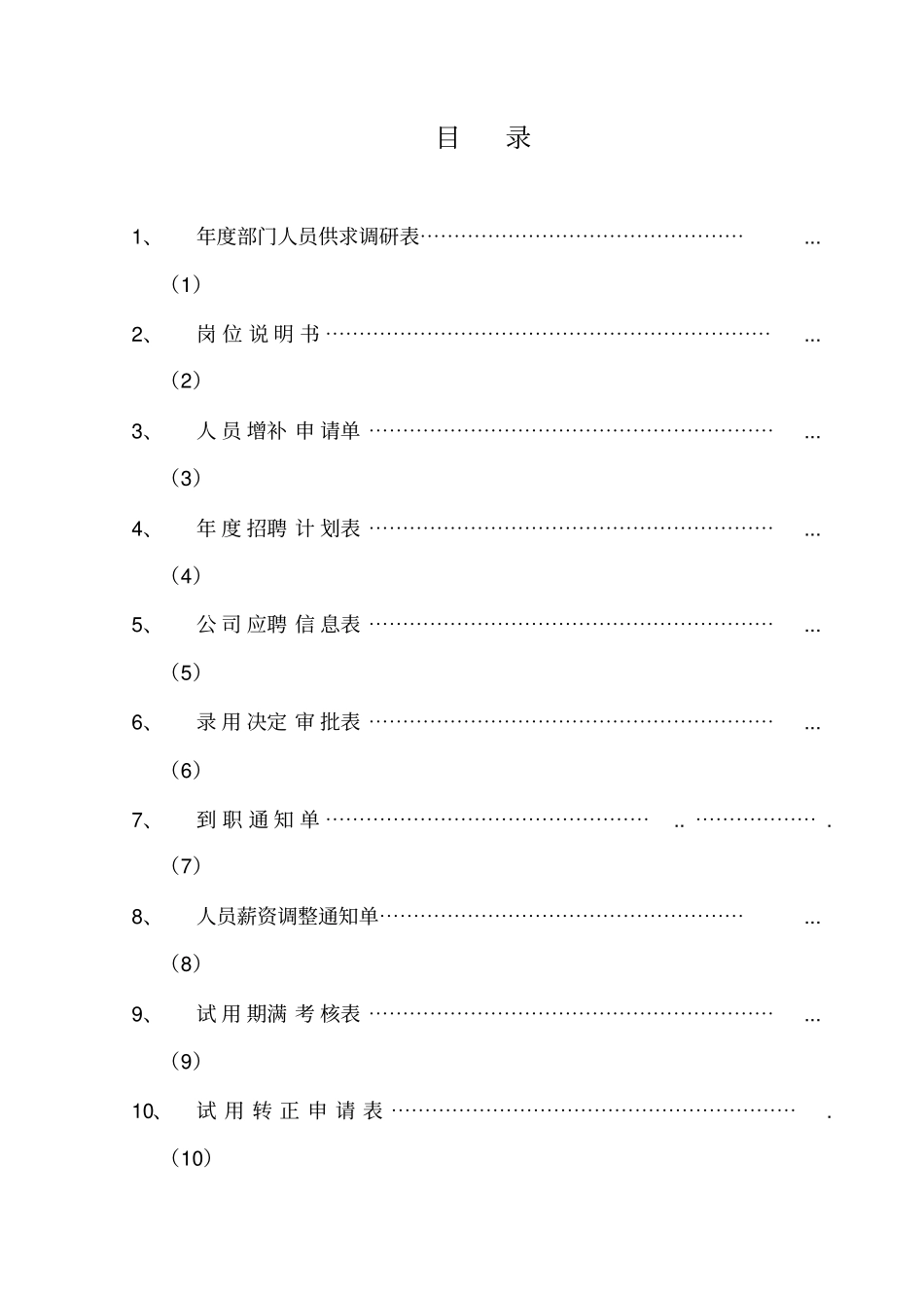 人事常用表格模板_第1页