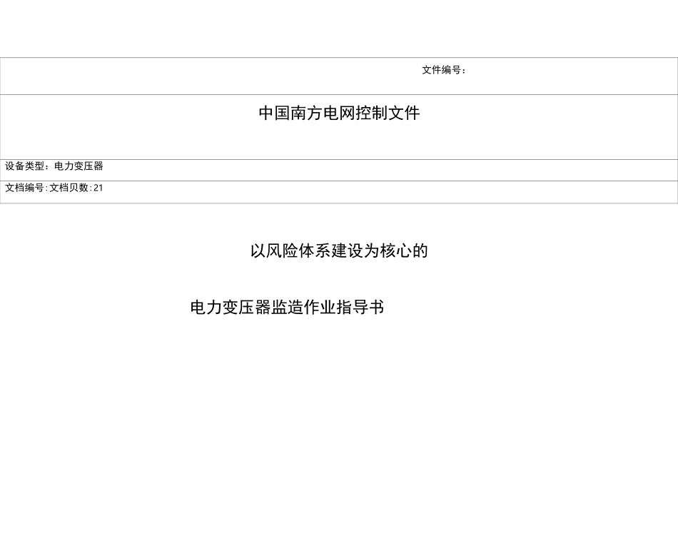 电力变压器监造作业指导书——南网公司_第1页