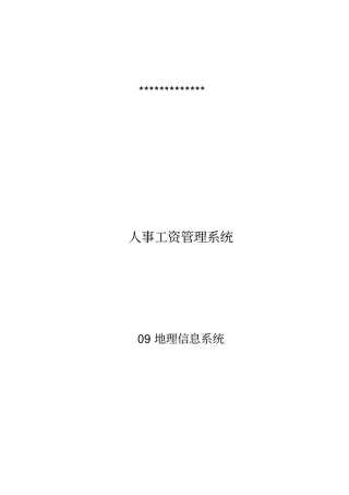 人事工资管理系统设计